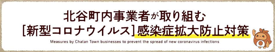 北谷町内事業者が取り組む新型コロナウイルス感染症拡大防止対策