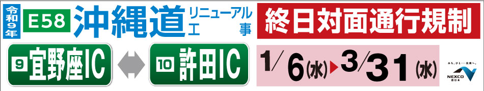 NEXCO西日本より沖縄道リニューアル工事 終日対面交通規制のお知らせ