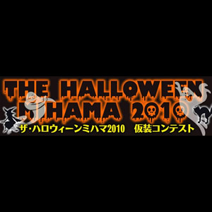 ザ・ハロウィンミハマ 2010仮装コンテスト、上位入賞者の発表