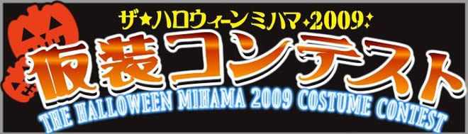 the-halloween-mihama2009