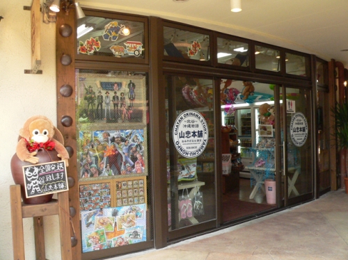 山忠本舗 北谷 沖縄物語 アメリカンビレッジ American Village