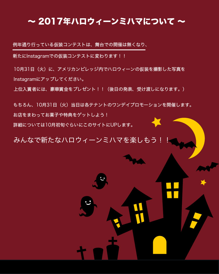 2017年ハローウィンミハマについて