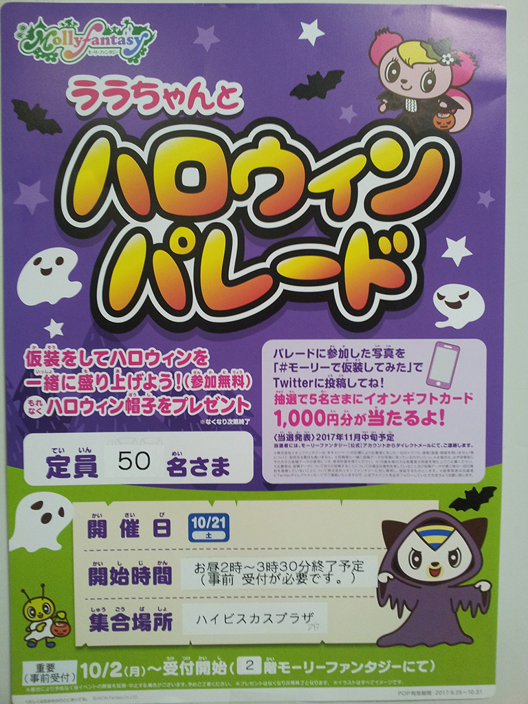 イオン　ハロウィンパレード