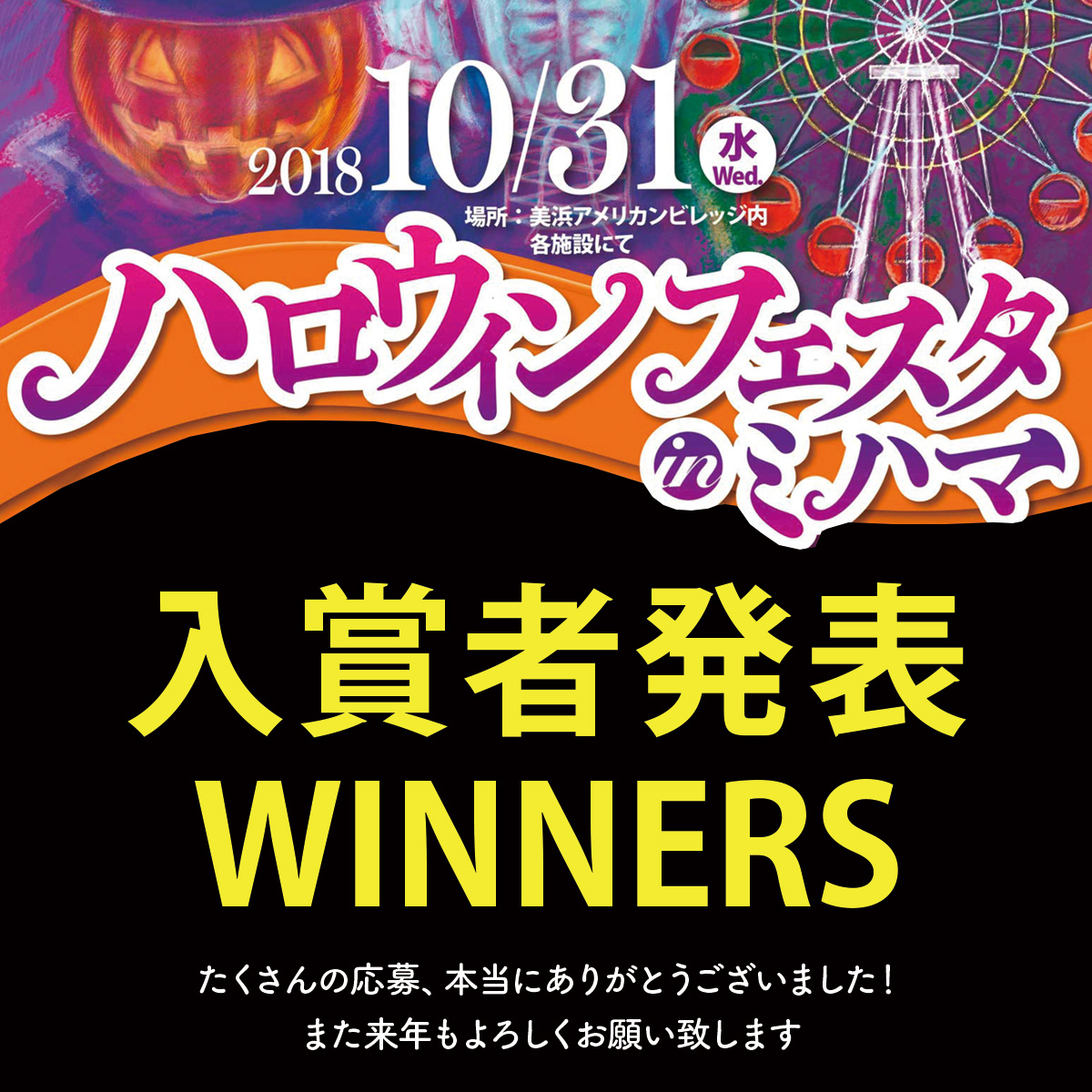 ハロウィンフェスタ in ミハマ 2018 受賞者発表！