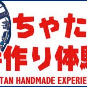 ちゃたん手作り体験市