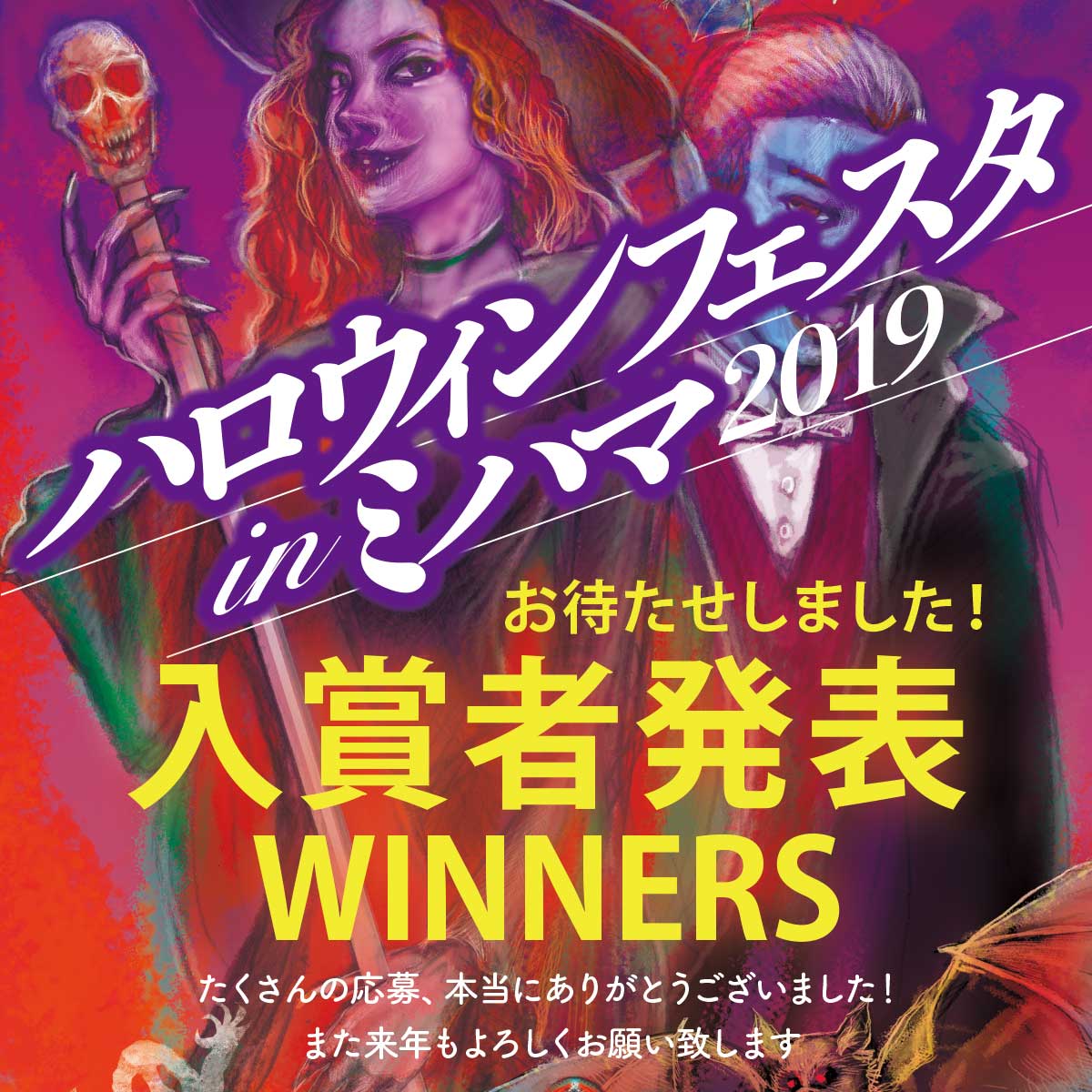 ハロウィンフェスタ in ミハマ 2019 入賞者発表！