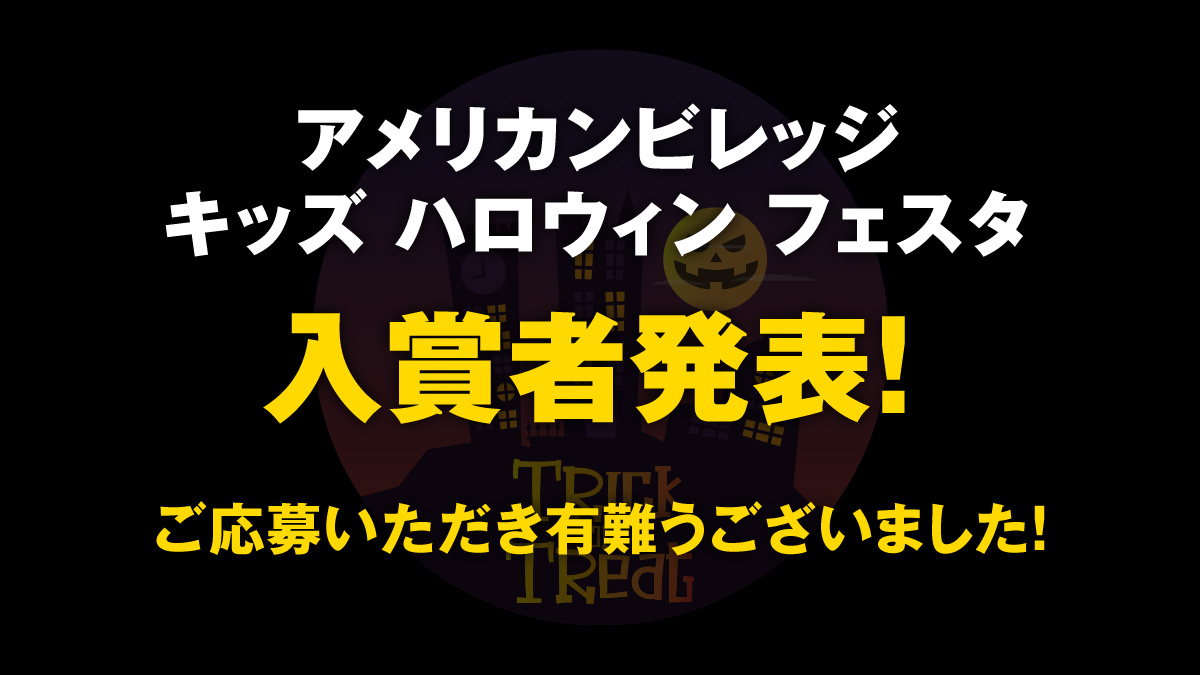 アメリカンビレッジ キッズ ハロウィン フェスタ 入賞者発表！