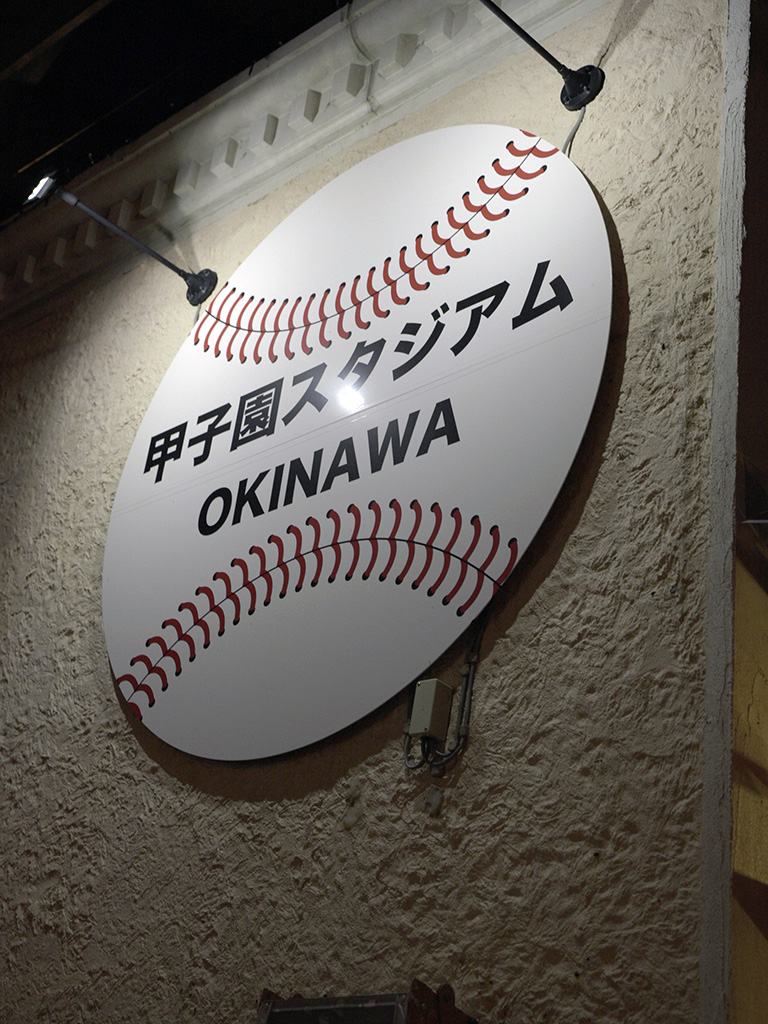 Koshien Stadium OKINAWA (甲子園スタジアムOKINAWA)