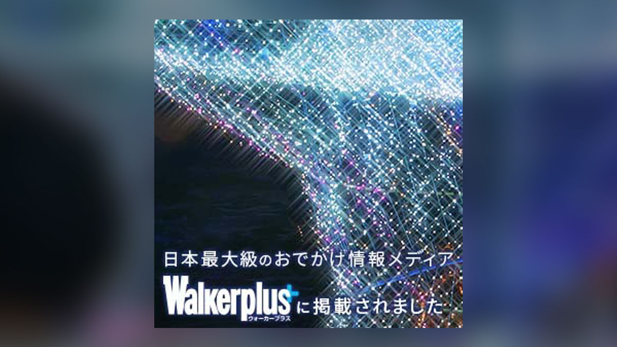 日本最大級のおでかけ情報メディアWalkerplusに掲載されました! 日本最大級のおでかけ情報メディアWalkerplusに掲載されました!