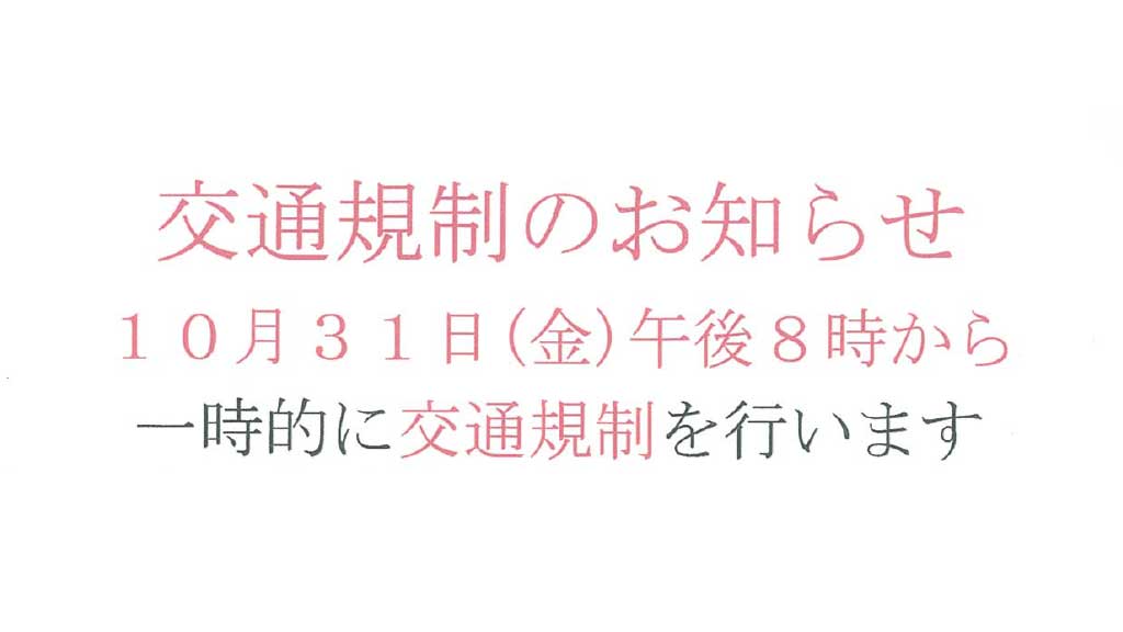 10月31日（金）交通規制のお知らせ