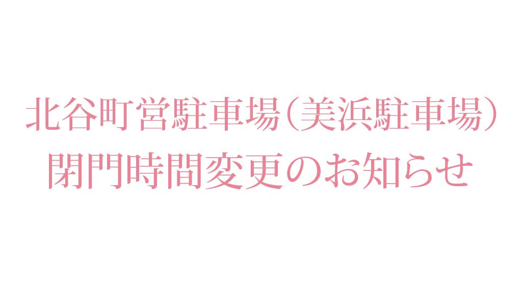 北谷町営駐車場（美浜駐車場）の閉門時間変更のお知らせ