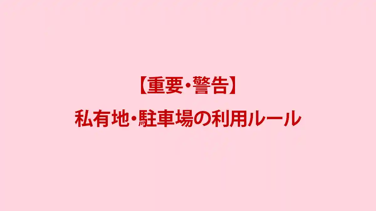 【重要・警告】私有地・駐車場の利用ルール
