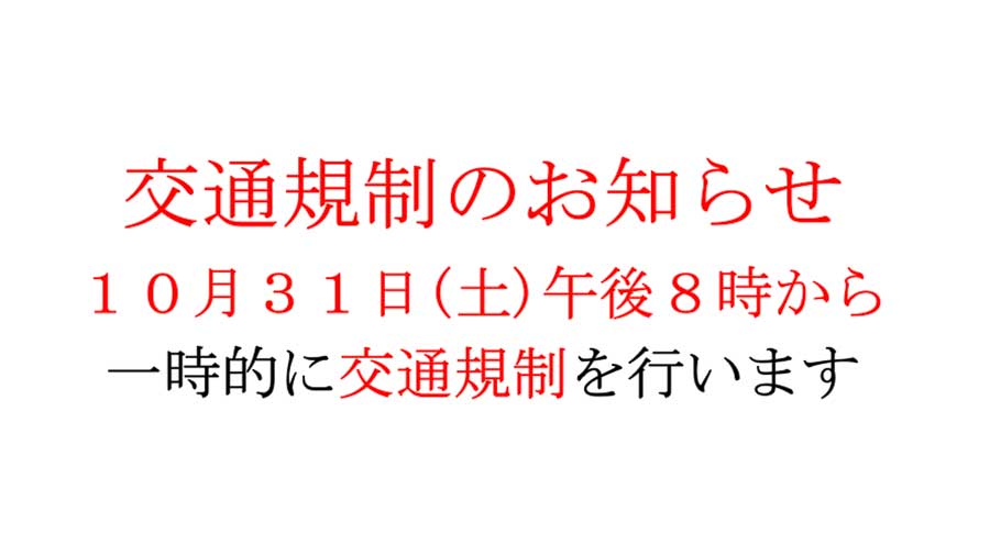 10月31日(土) 交通規制のお知らせ