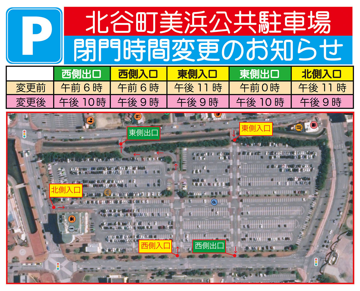 北谷町美浜公共駐車場 閉門時間変更のお知らせ