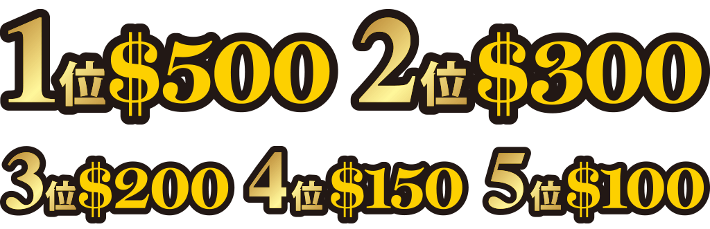 入賞者へは賞金を進呈